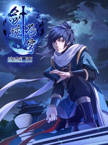 劍逆蒼穹 動(dòng)態(tài)漫畫 第03集