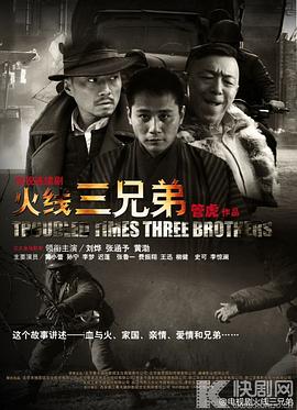 火線三兄弟 第26集