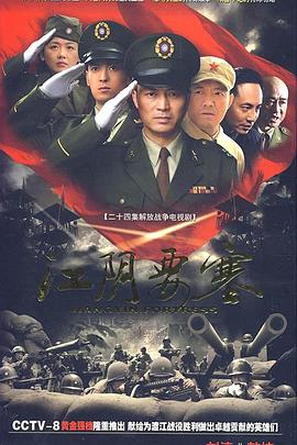 江陰要塞 第01集