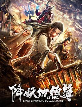 降妖功德簿(大結(jié)局)