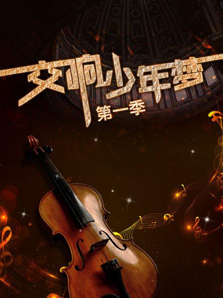 交響少年夢第一季 第08集