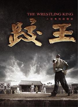 跤王 第09集