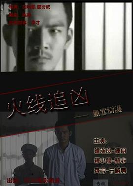 火線追兇之無罪辯護(大結局)