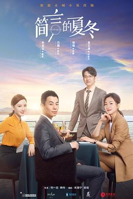 簡(jiǎn)言的夏冬 第14集