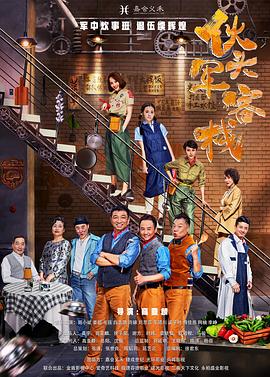 伙頭軍客棧 第05集
