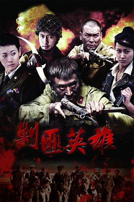 剿匪英雄 第32集