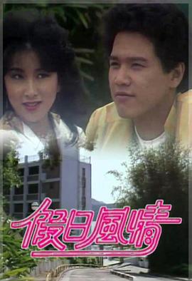 假日風(fēng)情粵語 第06集