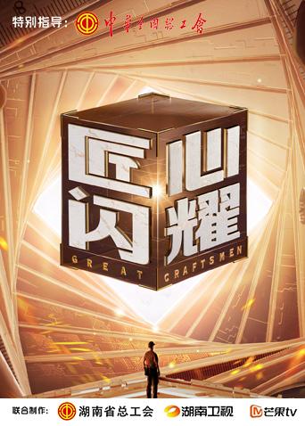 匠心閃耀 第9期