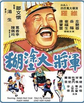 糊涂大將軍(大結(jié)局)