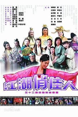 江湖俏佳人 第21集