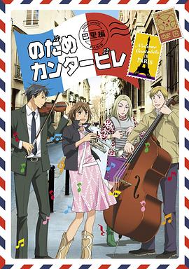 交響情人夢 巴黎篇 第02集