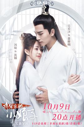 將軍家的小娘子 第06集