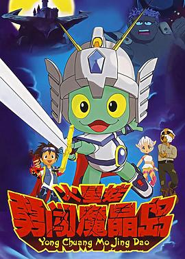 火星娃勇闖魔晶島 第01集