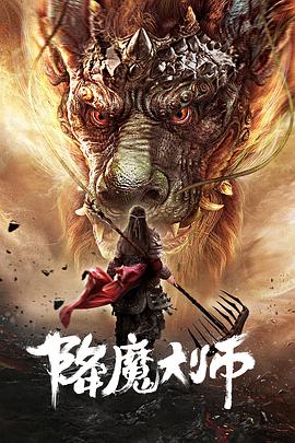 降魔大師(大結(jié)局)