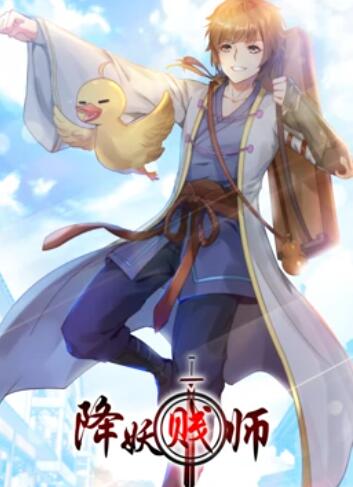 降妖賤師 動態(tài)漫畫 第16集
