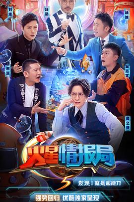 火星情報(bào)局第五季 20201203期