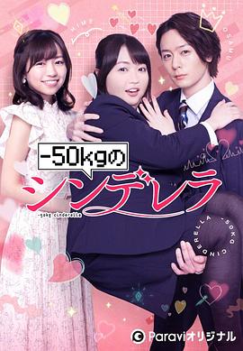 減重50公斤的灰姑娘 第02集