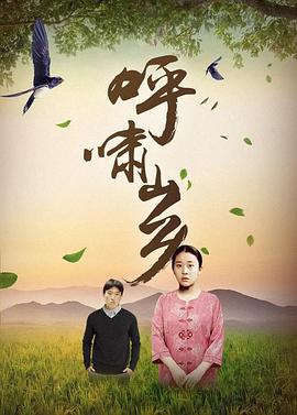 呼嘯山鄉(xiāng) 第06集