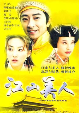江山美人2004 第12集