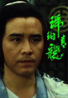 琥珀青龍國語 第14集