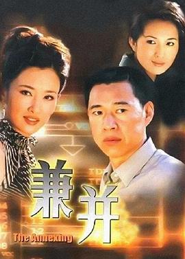 兼并 第07集