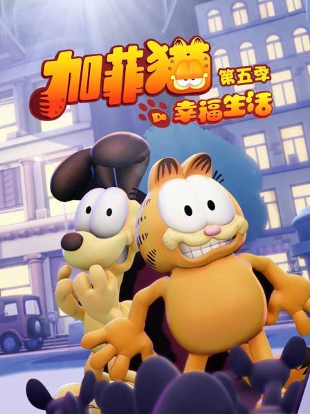 加菲貓的幸福生活第五季 第02集