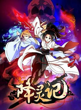 降靈記 第12集