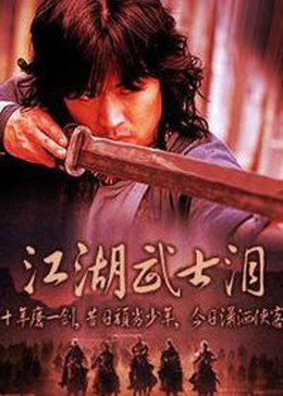 江湖武士淚(大結(jié)局)