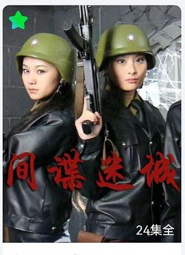 間諜迷城 第11集