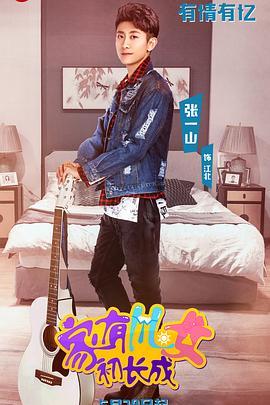 家有兒女初長(zhǎng)成 第11集