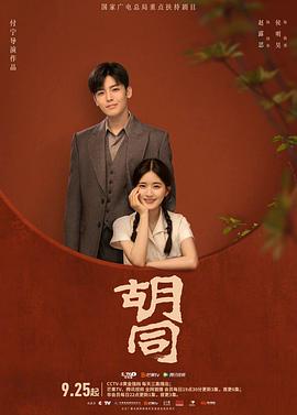 胡同 第02集