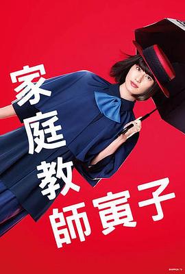 家庭教師寅子 第06集