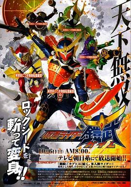 假面騎士鎧武 第46集