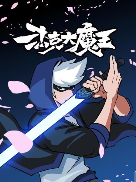 杰克大魔王 第12集