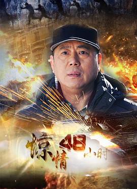 驚情48小時 第12集