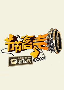 節(jié)節(jié)高聲 20091224期