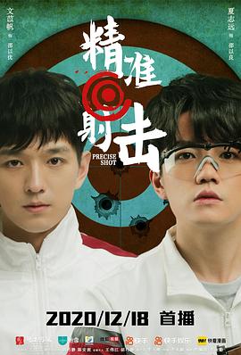 精準(zhǔn)射擊 第04集