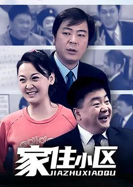 家住小區(qū) 第83集