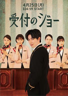 接待員JOE 第03集