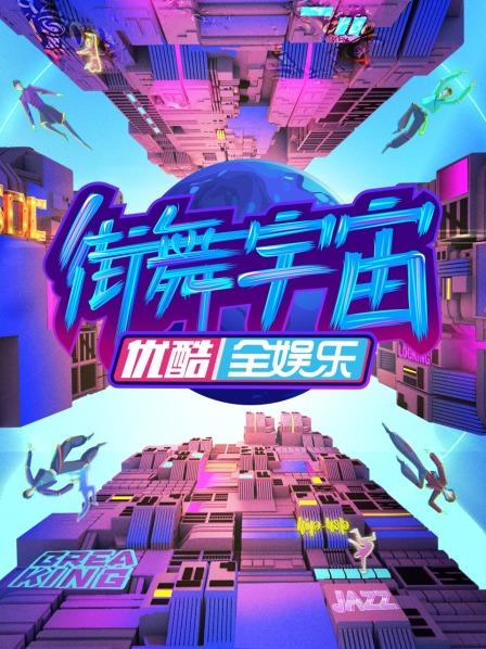 街舞宇宙 第20230209期