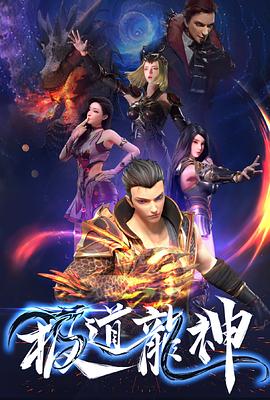 極道龍神 第02集