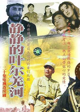 靜靜的葉爾羌河 第06集