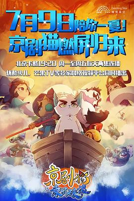 京劇貓之乘風(fēng)破浪 第06集