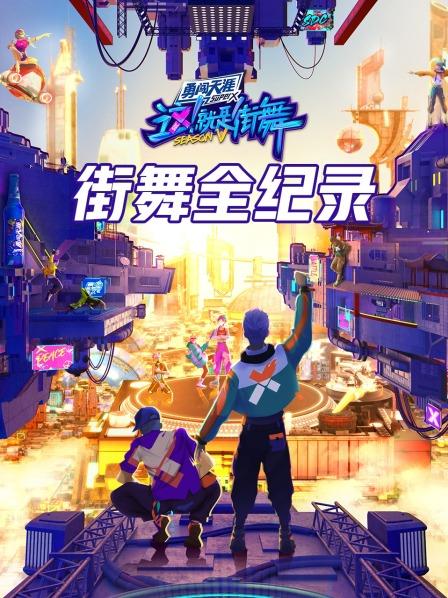 街舞全紀(jì)錄 20220904第4期