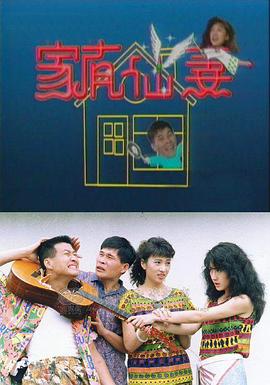 家有仙妻1991 第30集