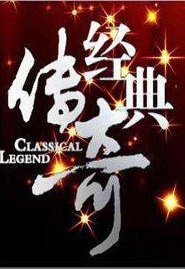 經(jīng)典傳奇 20240729