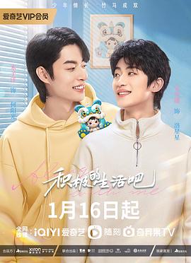 積極的生活吧 第12集