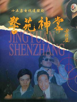 警苑神掌 第01集