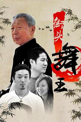 街頭舞王(大結(jié)局)