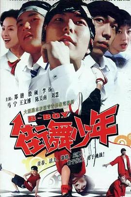 街舞少年 第16集